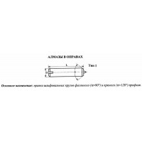 Алмаз в оправе 3908-0131, d=8.0, L50мм, угол 90гр., 0,21 карат