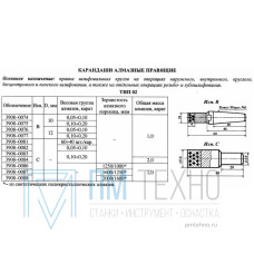 Карандаш алмазный   3908-0088C, тип 02, исп.С, АРС4, 2000/1600, 1,0 карат