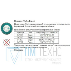 Диск отрезной алмазный Для сухой резки 1A1R 115х2,2х8х22,23  Turbo 
Expert с непрерывной реж. кромкой