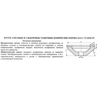 Эльборовый круг 12А2-45град.(чашечный конический) 125х10х5х42х32 ЛКВ40 125/100, 100% В2-01 80,0 карат