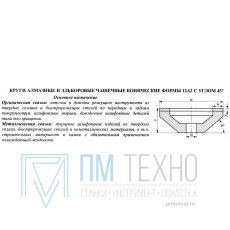 Эльборовый круг 12А2-45град.(чашечный конический) 200х20х3х32 ЛКВ40 100/80, 100% В2-01 149,0 карат