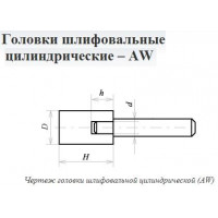 Головка абразивная  8х13х3 AW(ГЦ) 63C F60(25Н) O(СТ1) с хвостовиком 